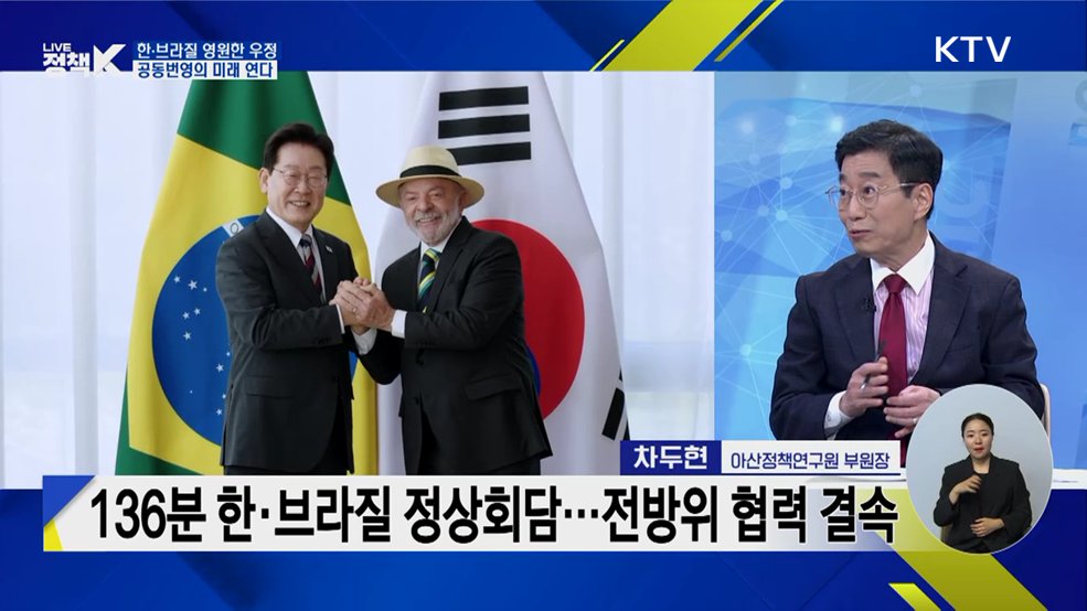 한·브라질 영원한 우정! 공동번영의 미래 연다