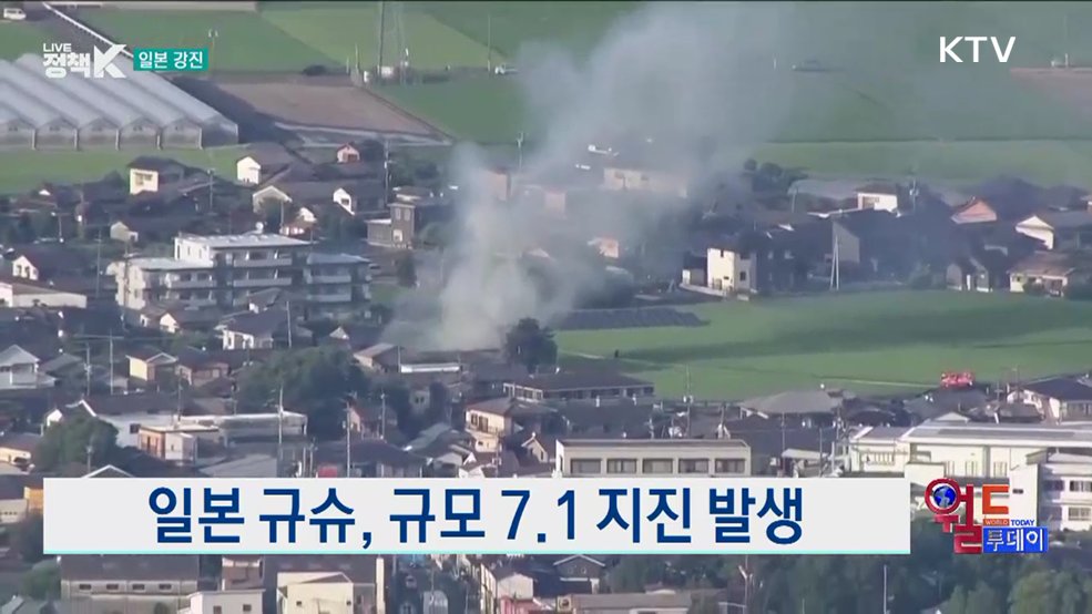 일본 규슈, 규모 7.1 지진 발생 [월드 투데이]
