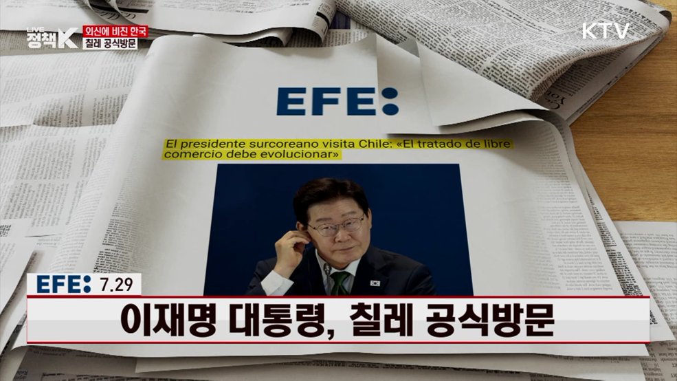 이재명 대통령, 칠레 공식방문 [외신에 비친 한국]