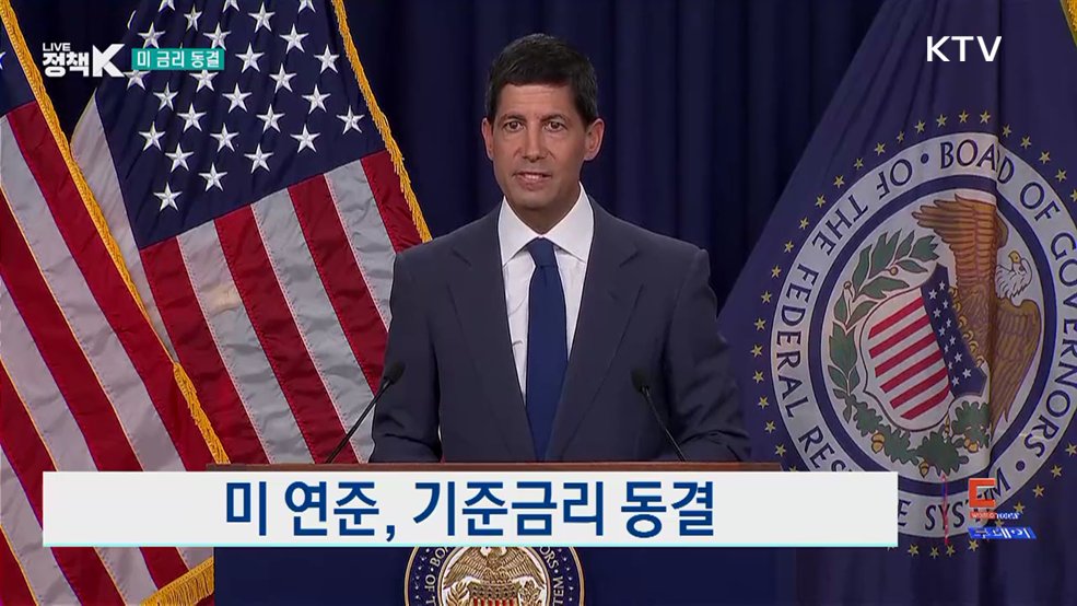 미 연준, 기준금리 동결 [월드 투데이]