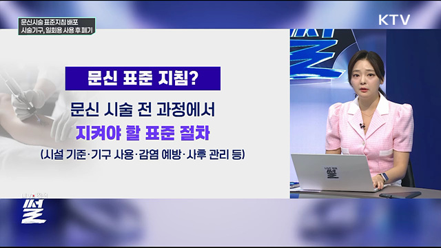 문신시술 표준지침 배포···시술기구, 일회용 사용 후 폐기