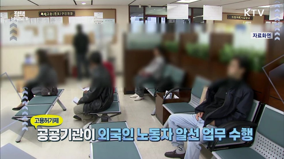 고용부 "고용허가제에 대한 민간 브로커 개입 엄격히 차단" [정책 바로보기]