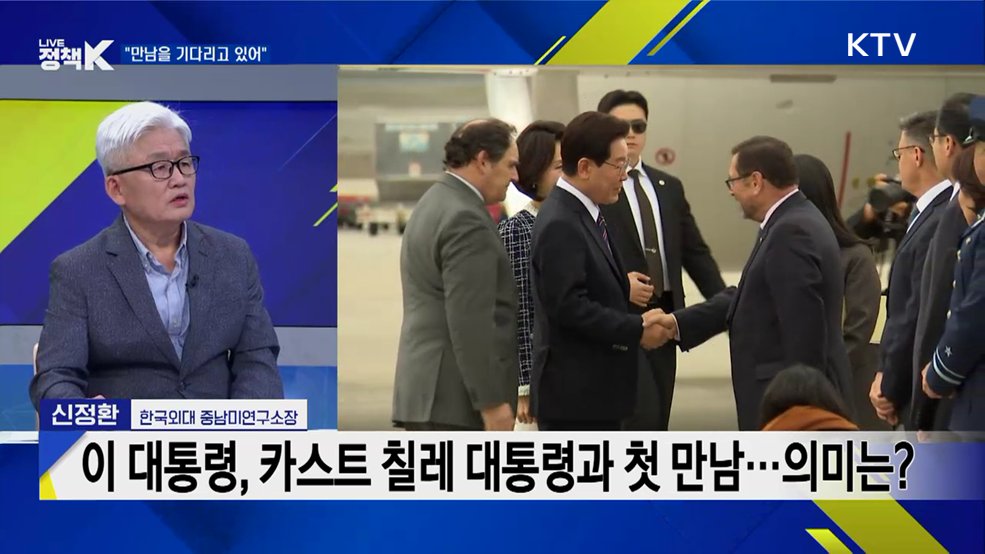 이 대통령, 카스트 칠레 대통령과 첫 만남···의미는?