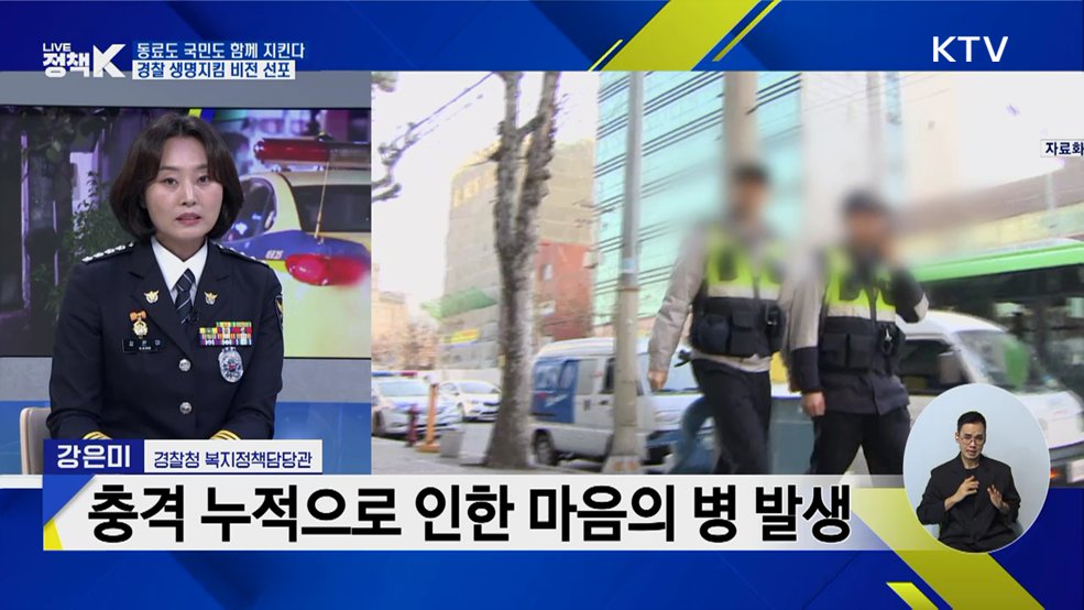 동료도 국민도 함께 지킨다···경찰 생명지킴 비전 선포