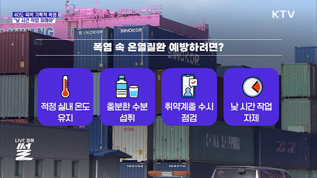 40도 육박 기록적 폭염···"낮 시간 작업 피해야"