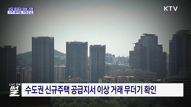 수도권 신규 공급지 점검···위법 의심행위 457건 적발
