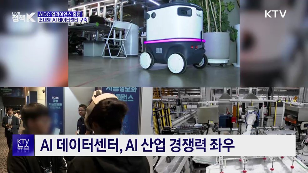 초대형 AI 데이터센터 구축···민관 협력 본격화