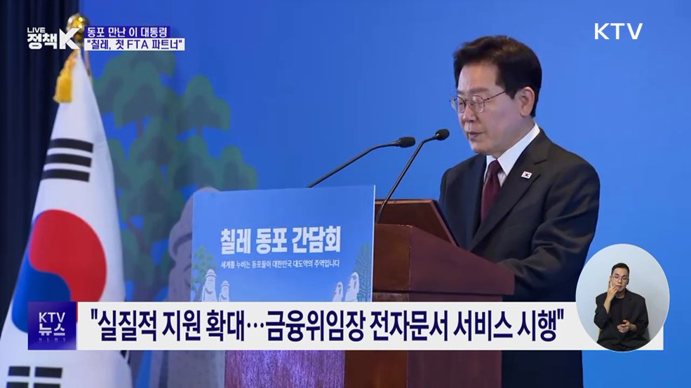 이 대통령 "칠레, 첫 FTA 파트너···동포사회 변화 체감할 것"