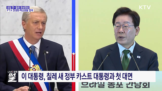 내일 한-칠레 정상회담···FTA 현대화·핵심광물 협력