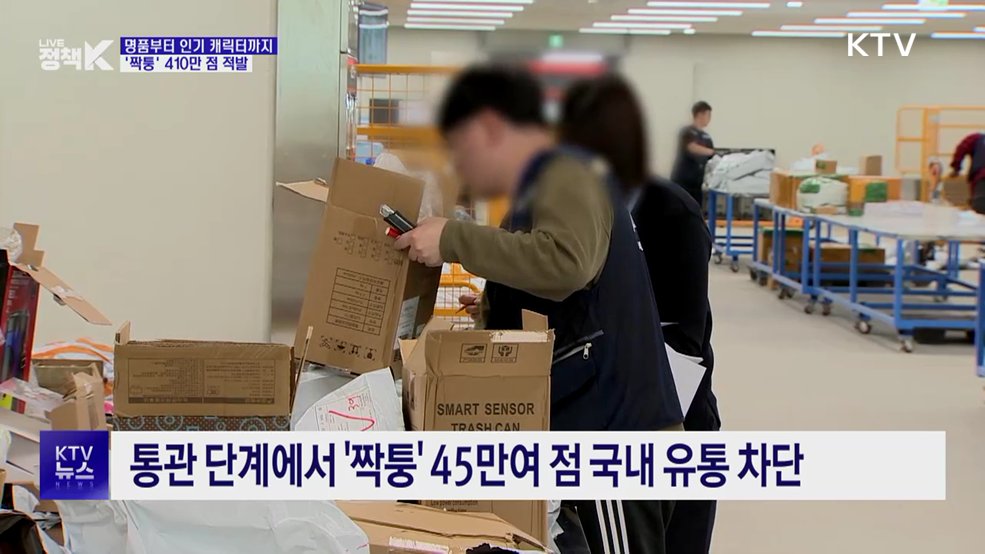 명품부터 인기 캐릭터까지···'짝퉁' 410만 점 적발