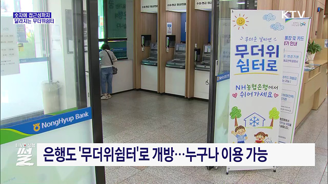 은행·편의점으로···가까워진 무더위쉼터