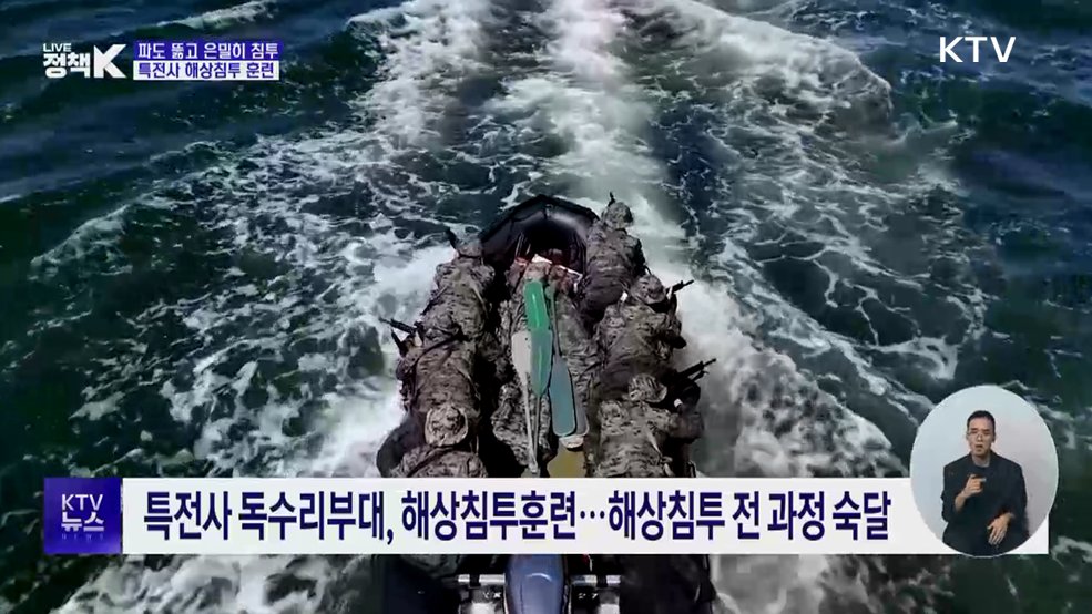 파도 뚫고 은밀히 침투···특전사 해상침투 훈련