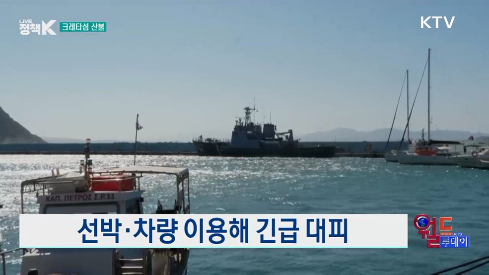 그리스 크레타섬 산불···"악몽 같았다" [월드 투데이]