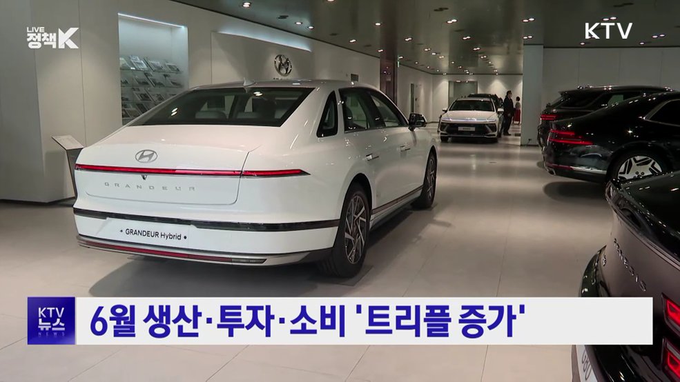 6월 생산·투자·소비 '트리플 증가'