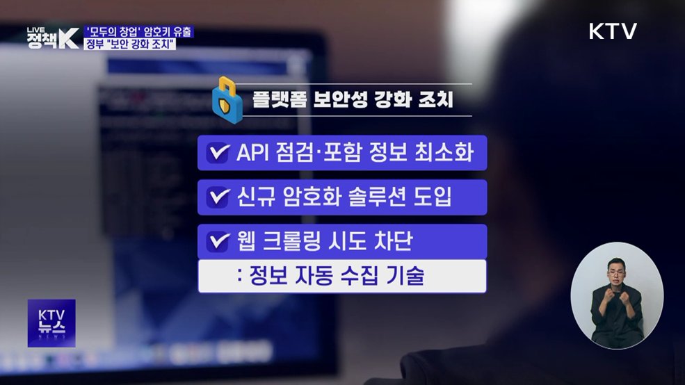 '모두의 창업' 암호키 유출···정부 "보안 강화 조치"