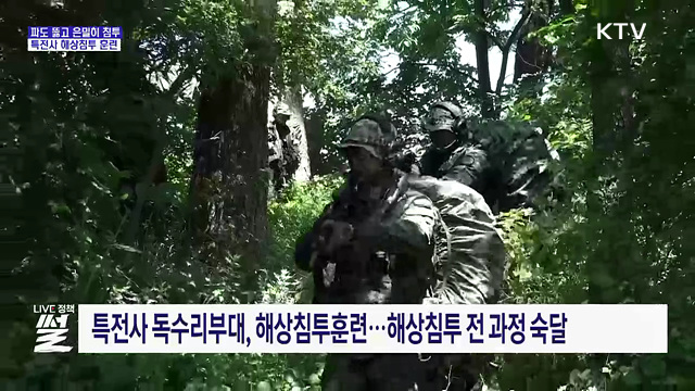 파도 뚫고 은밀히 침투···특전사 해상침투 훈련