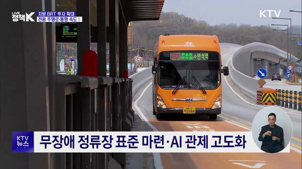 지방 BRT 투자 확대···전용 주행로·통행 속도↑