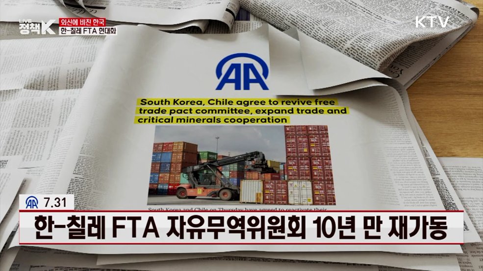 한-칠레 FTA 자유무역위원회 10년 만 재가동 [외신에 비친 한국]