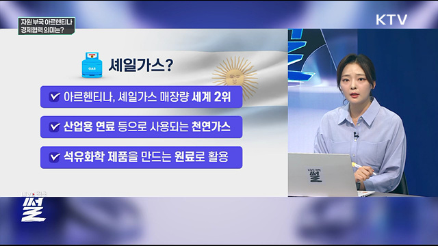 자원 부국 아르헨티나···경제협력 의미는?