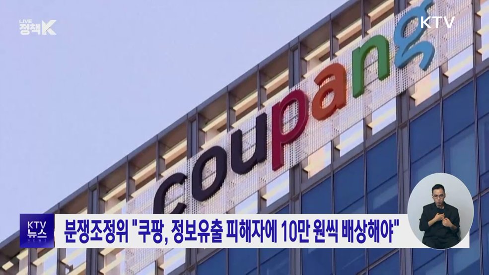 분쟁조정위 "쿠팡, 정보유출 피해자에 10만 원씩 배상해야"