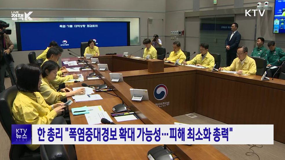 한 총리 "폭염중대경보 확대 가능성···피해 최소화 총력"