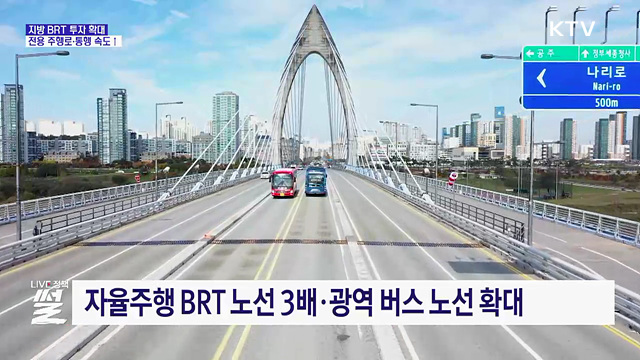 지방 BRT 투자 확대···전용 주행로·통행 속도↑