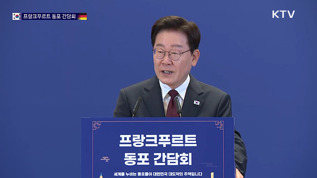 프랑크푸르트 동포 간담회 이재명 대통령 모두발언