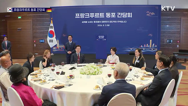 프랑크푸르트 동포 간담회