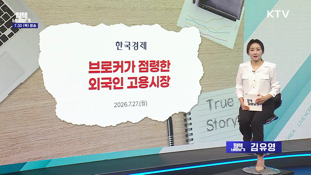 고용부 "고용허가제에 대한 민간 브로커 개입 엄격히 차단"