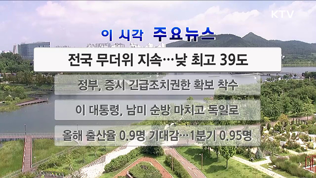 이 시각 주요뉴스 (26. 08. 02. 12시)