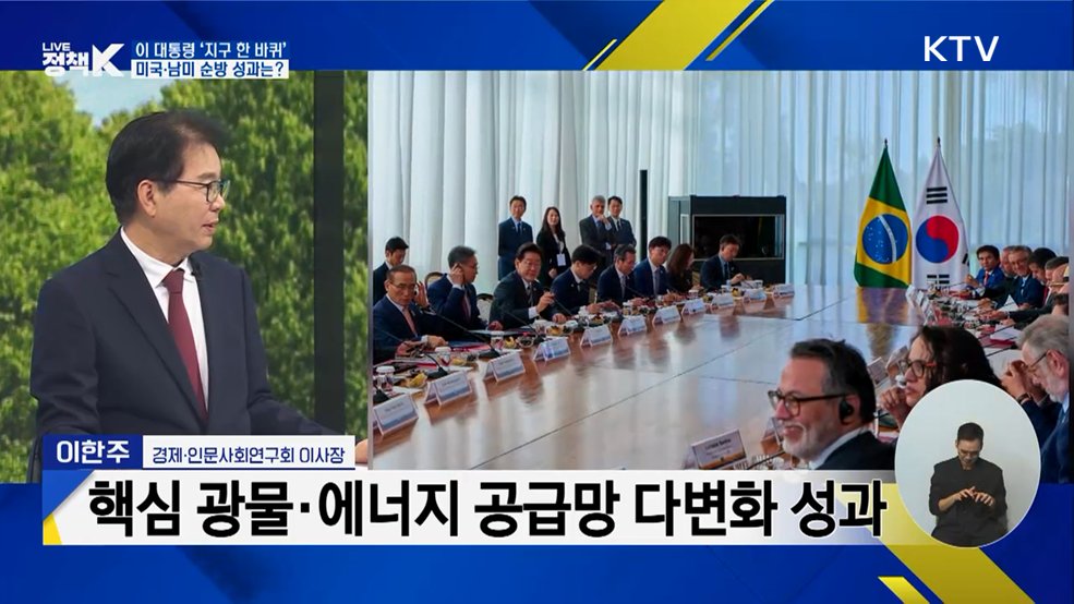이 대통령 '지구 한 바퀴'···미국·남미 순방 성과는? [정부출연연구기관과 함께하는 정책 수다]