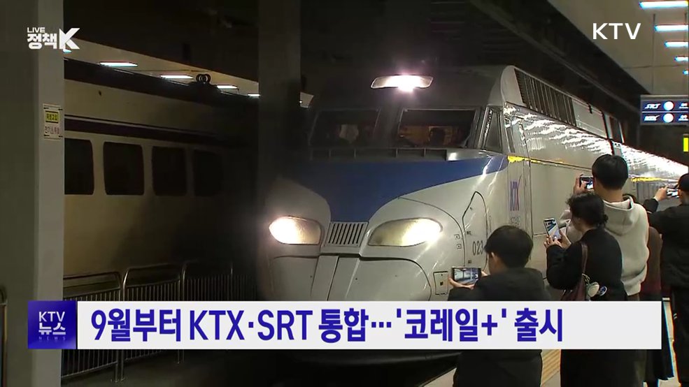 9월부터 KTX·SRT 통합···'코레일+' 출시