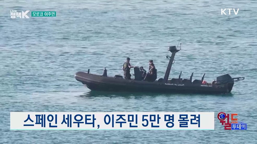 스페인 세우타, 이주민 5만 명 몰려 [월드 투데이]