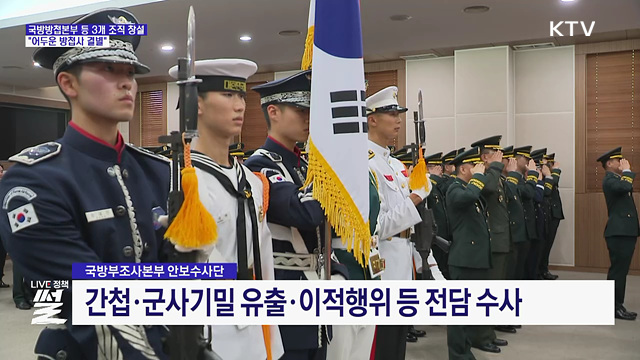 국방방첩본부 등 3개 조직 창설···"어두운 방첩사 결별"