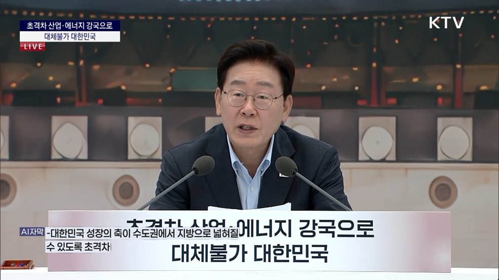 초격차 산업·에너지 강국으로 대체불가 대한민국 이재명 대통령 모두말씀
