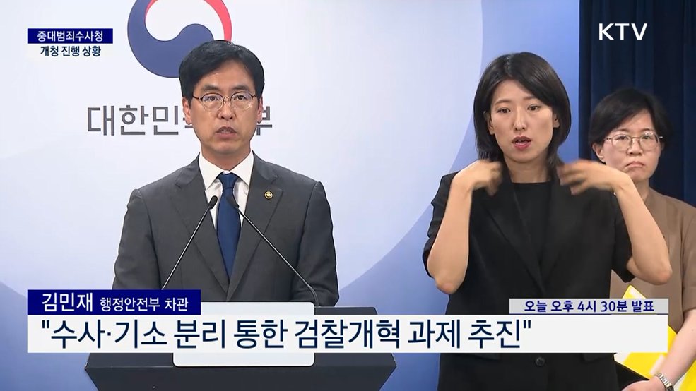 중대범죄수사청 개청 진행 상황