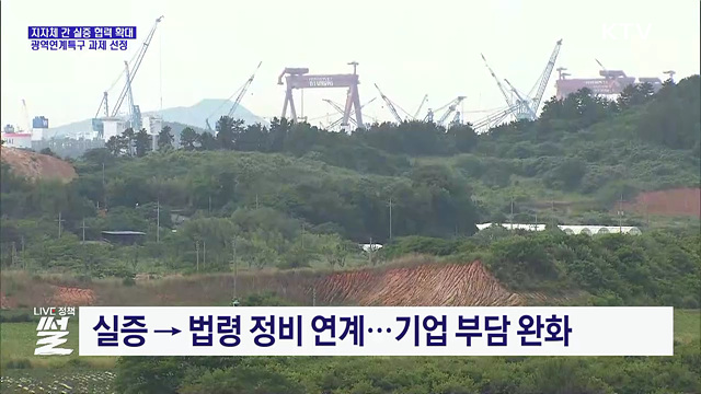 광역연계특구 과제 선정···지자체간 실증 협력 확대