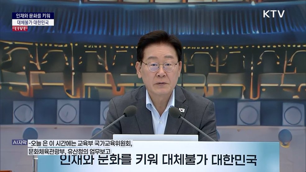 인재와 문화를 키워 대체불가 대한민국 이재명 대통령 모두말씀