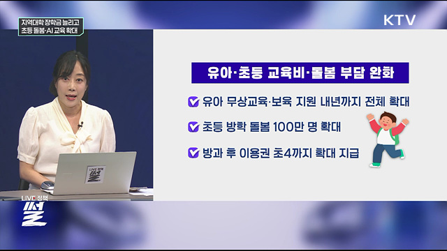 지역대학 장학금 늘리고 초등 돌봄·AI 교육 확대