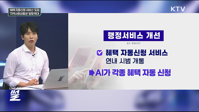 '혜택 자동신청 서비스' 도입···'지역사랑상품권' 발행 확대