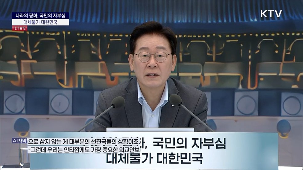 나라의 평화, 국민의 자부심 대체불가 대한민국 이재명 대통령 모두말씀