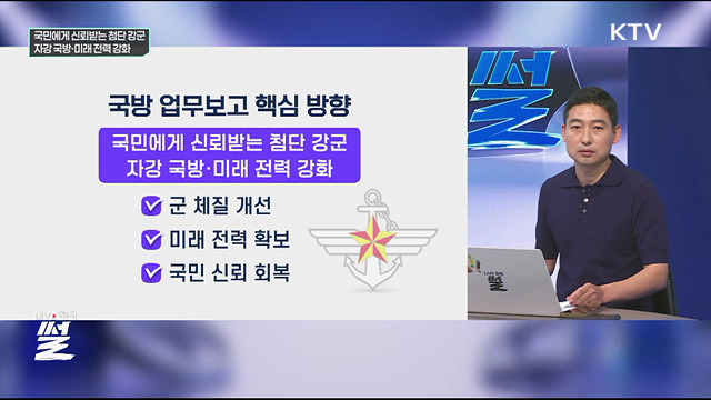 국민에게 신뢰받는 첨단 강군···자강 국방·미래 전력 강화