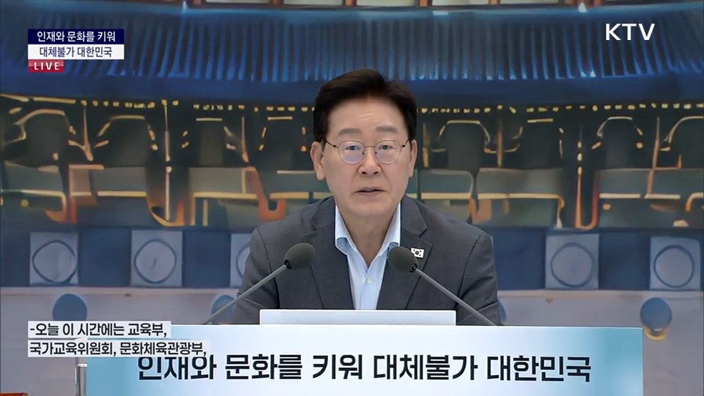 인재와 문화를 키워 대체불가 대한민국 이재명 대통령 모두말씀