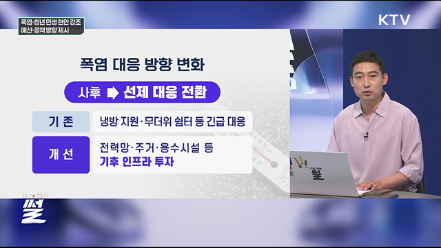 폭염·청년 민생 현안 강조···예산·정책 방향 제시
