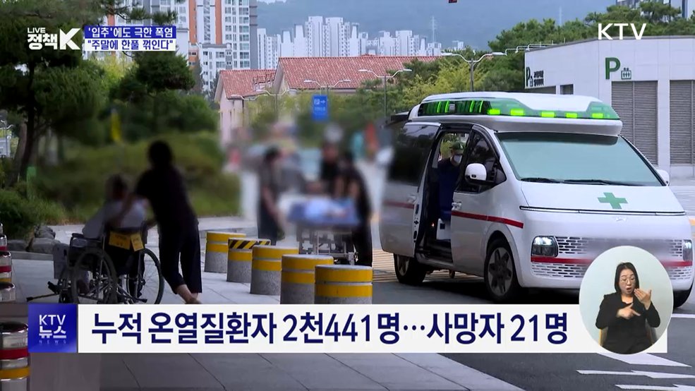 극한 폭염 '입추'에 절정···"주말에 한풀 꺾인다"