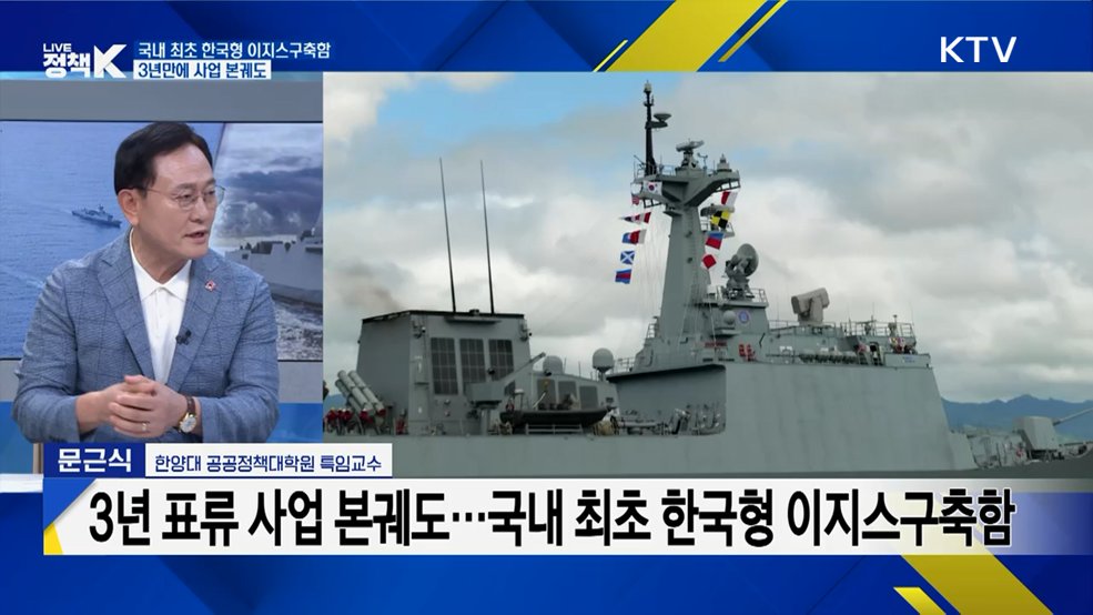 미래 해군 전력 판도 가를 '한국형 이지스구축함' 건조 본격화 [K-정책 사용법]