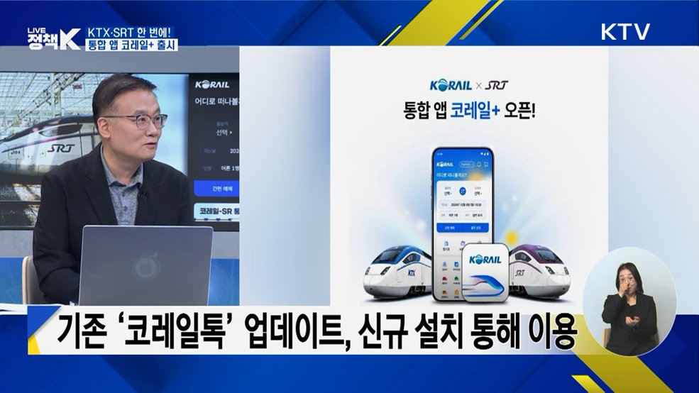 KTX·SRT 한 번에! 통합 앱 코레일+ 출시