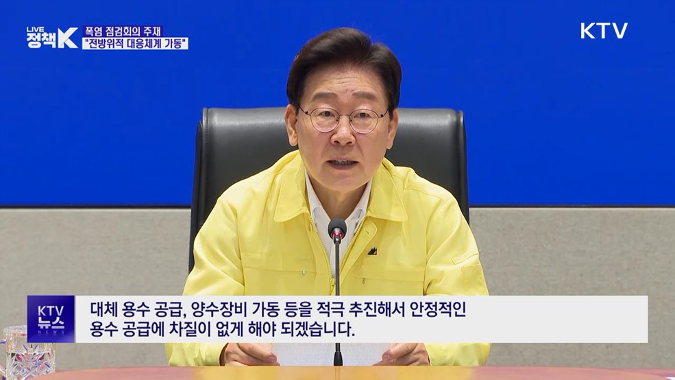 폭염 점검회의 주재···"전방위적 대응체계 가동"