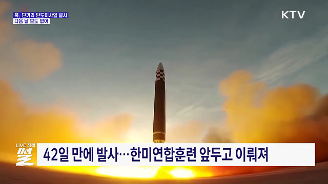북, 단거리 탄도미사일 발사···다음 날 보도 없어