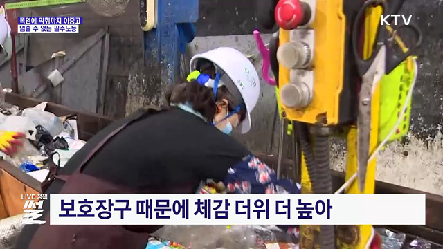 폭염에 악취까지 이중고···멈출 수 없는 필수노동